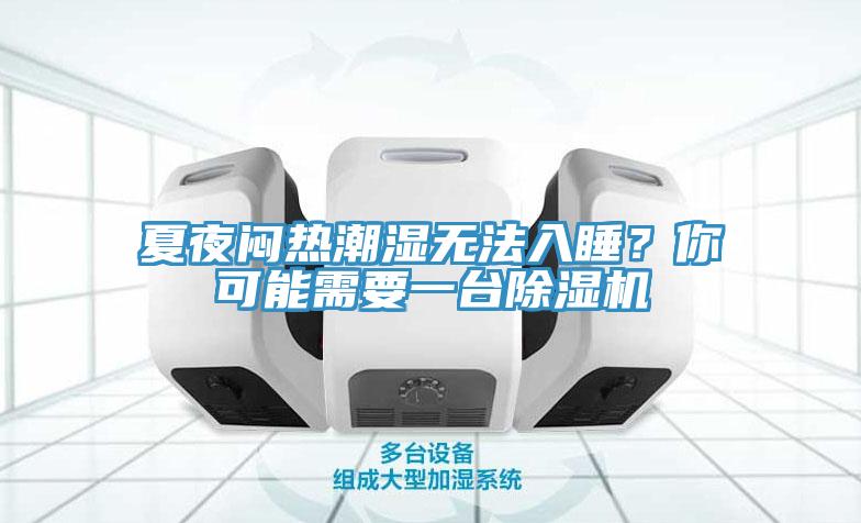 夏夜悶熱潮濕無法入睡？你可能需要一臺除濕機