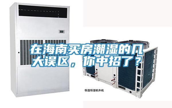 在海南買房潮濕的幾大誤區，你中招了？