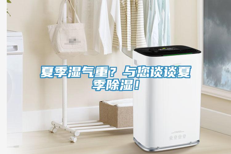 夏季濕氣重？與您談談夏季除濕！