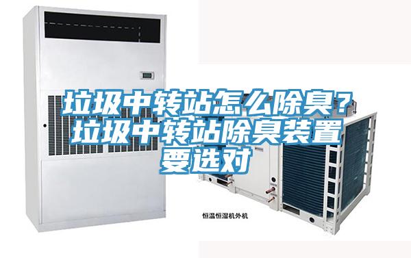 垃圾中轉(zhuǎn)站怎么除臭？垃圾中轉(zhuǎn)站除臭裝置要選對