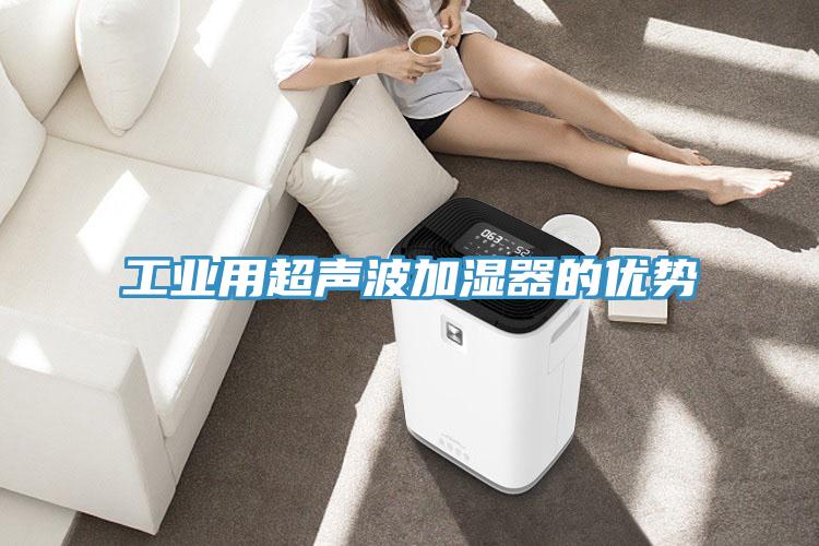 工業用超聲波加濕器的優勢