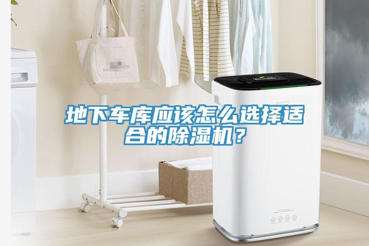 地下車(chē)庫(kù)應(yīng)該怎么選擇適合的除濕機(jī)？