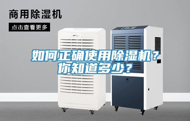 如何正確使用除濕機？你知道多少？