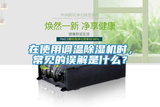 在使用調溫除濕機時，常見的誤解是什么？