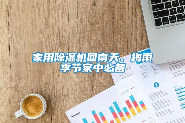 家用除濕機(jī)回南天、梅雨季節(jié)家中必備