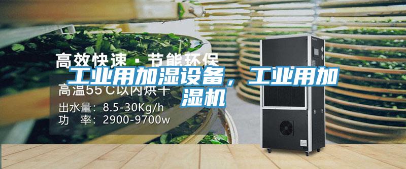 工業用加濕設備，工業用加濕機