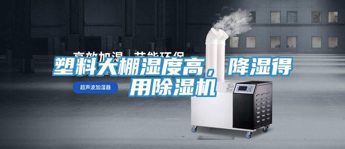 塑料大棚濕度高，降濕得用除濕機