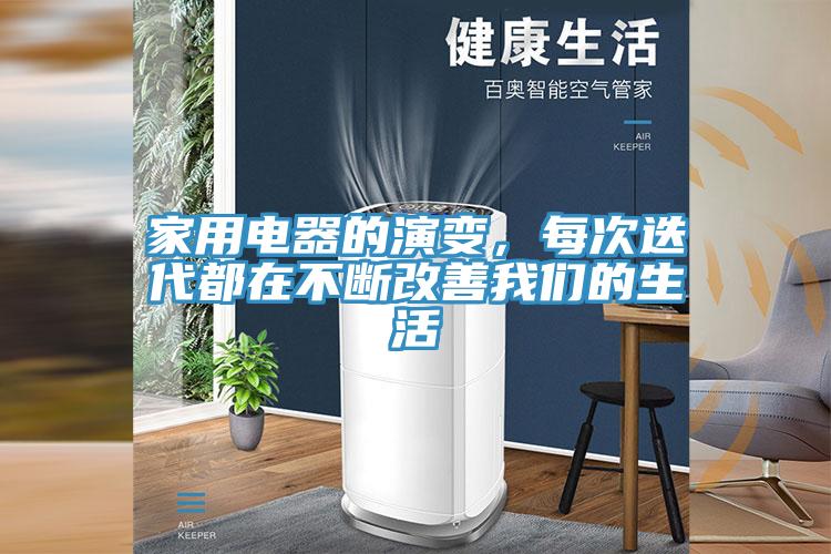 家用電器的演變，每次迭代都在不斷改善我們的生活