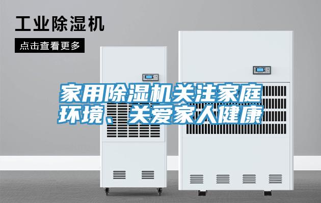 家用除濕機關注家庭環境、關愛家人健康