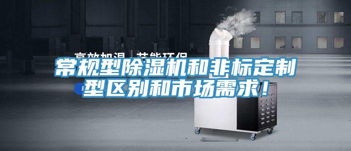 常規(guī)型除濕機和非標(biāo)定制型區(qū)別和市場需求！