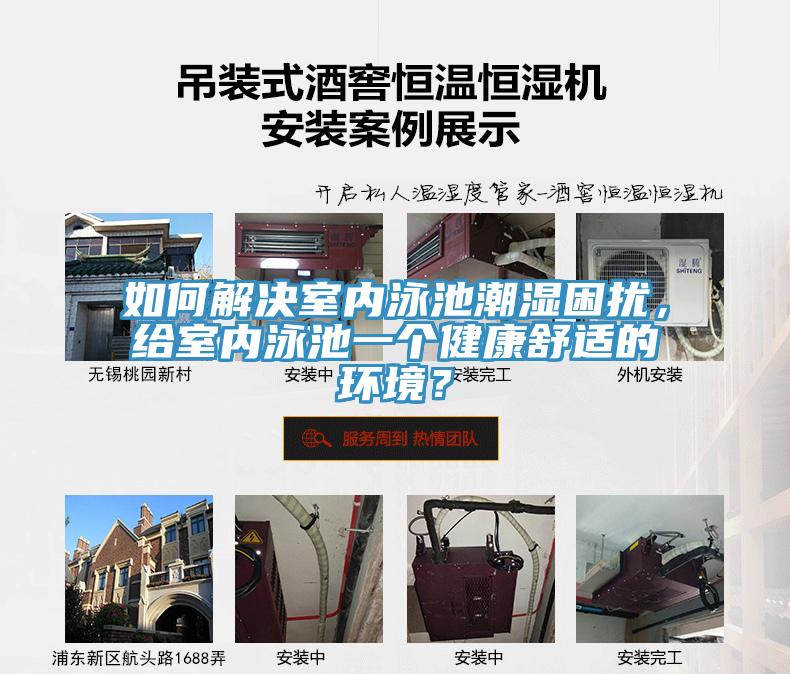 如何解決室內(nèi)泳池潮濕困擾，給室內(nèi)泳池一個(gè)健康舒適的環(huán)境？