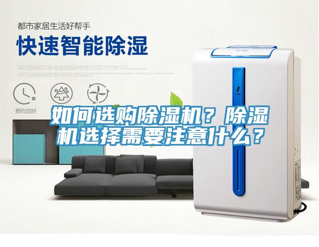 如何選購除濕機？除濕機選擇需要注意什么？