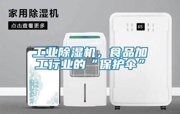 工業除濕機，食品加工行業的“保護傘”