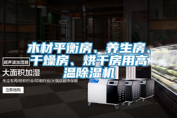 木材平衡房、養生房、干燥房、烘干房用高溫除濕機