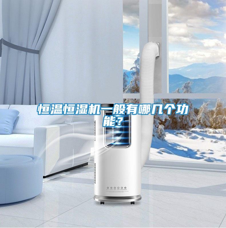 恒溫恒濕機一般有哪幾個功能？