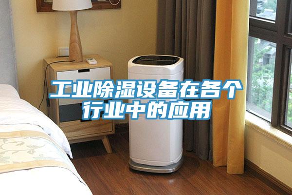 工業除濕設備在各個行業中的應用