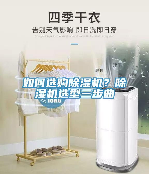 如何選購除濕機？除濕機選型三步曲