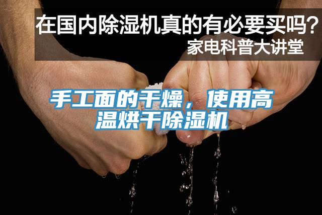 手工面的干燥，使用高溫烘干除濕機