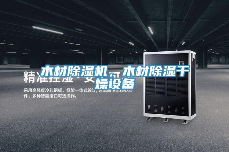 木材除濕機，木材除濕干燥設備