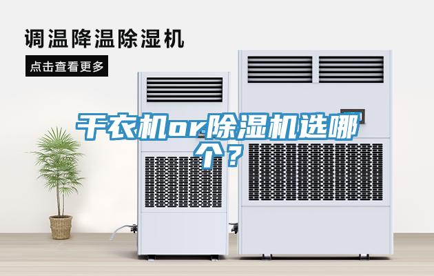 干衣機or除濕機選哪個？