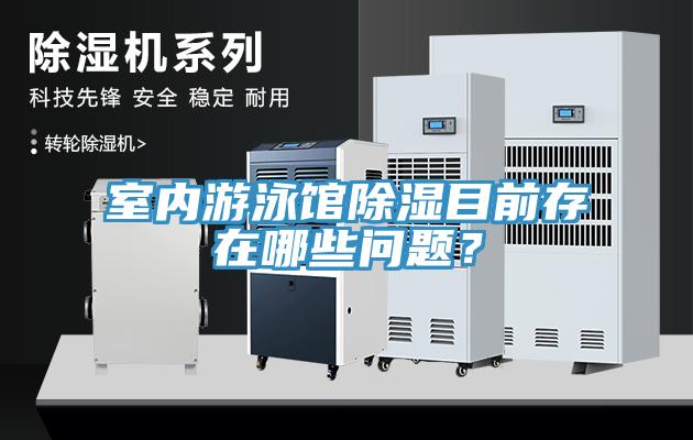 室內(nèi)游泳館除濕目前存在哪些問題？