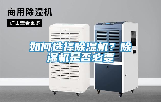 如何選擇除濕機？除濕機是否必要