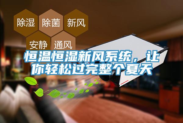 恒溫恒濕新風系統，讓你輕松過完整個夏天