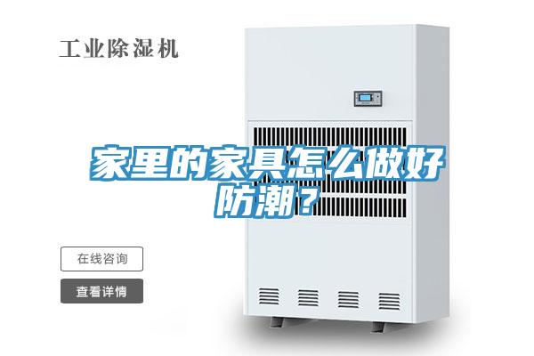 家里的家具怎么做好防潮？