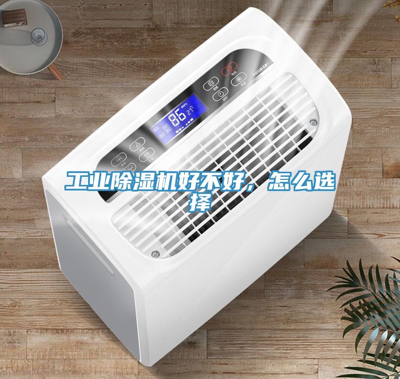 工業除濕機好不好，怎么選擇