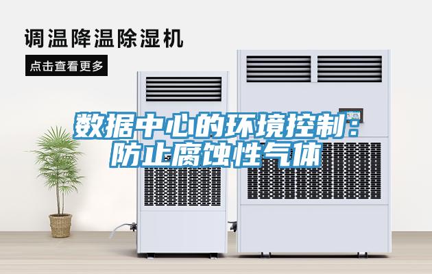 數據中心的環境控制：防止腐蝕性氣體