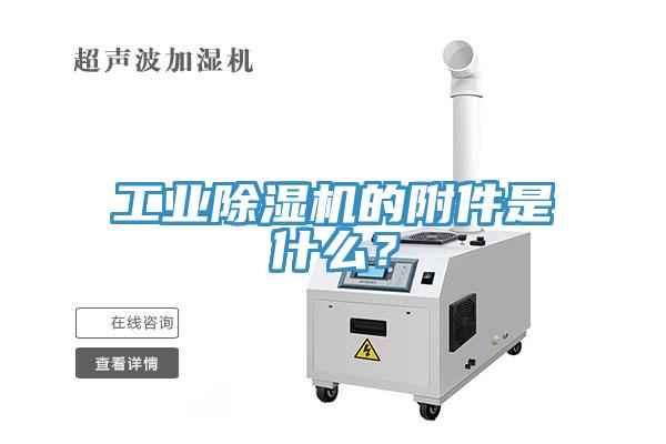工業(yè)除濕機(jī)的附件是什么？