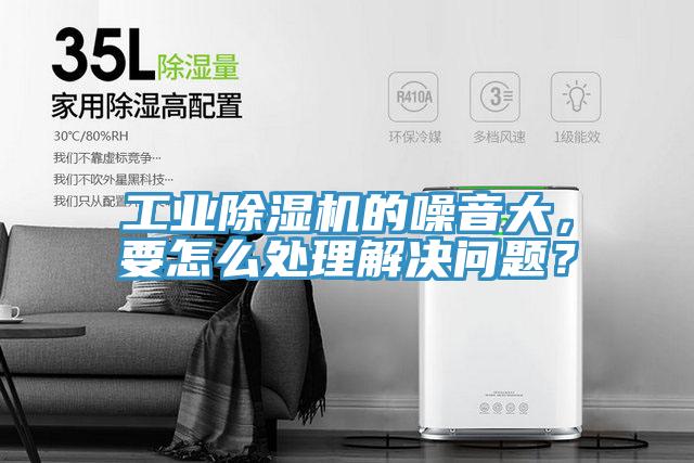 工業(yè)除濕機(jī)的噪音大，要怎么處理解決問題？