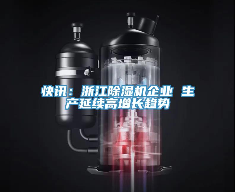 快訊：浙江除濕機企業 生產延續高增長趨勢