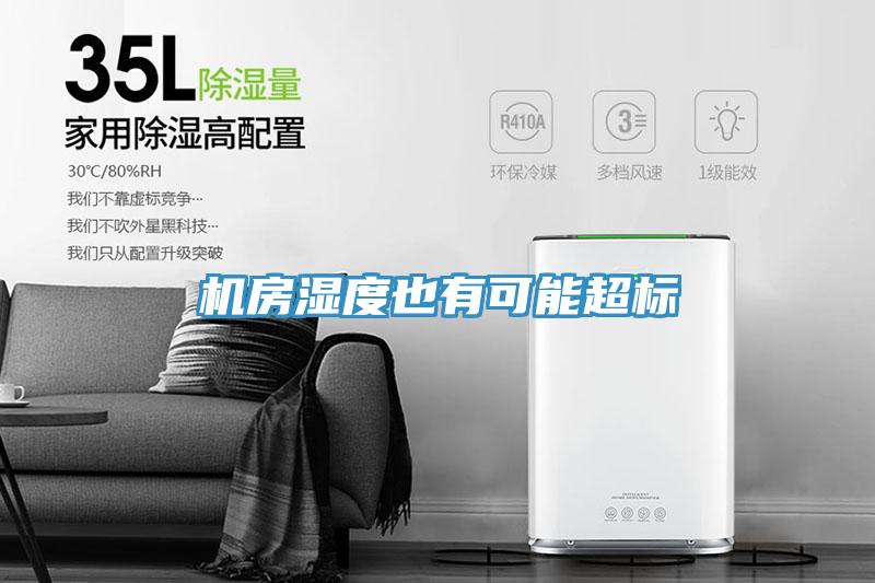 機房濕度也有可能超標(biāo)