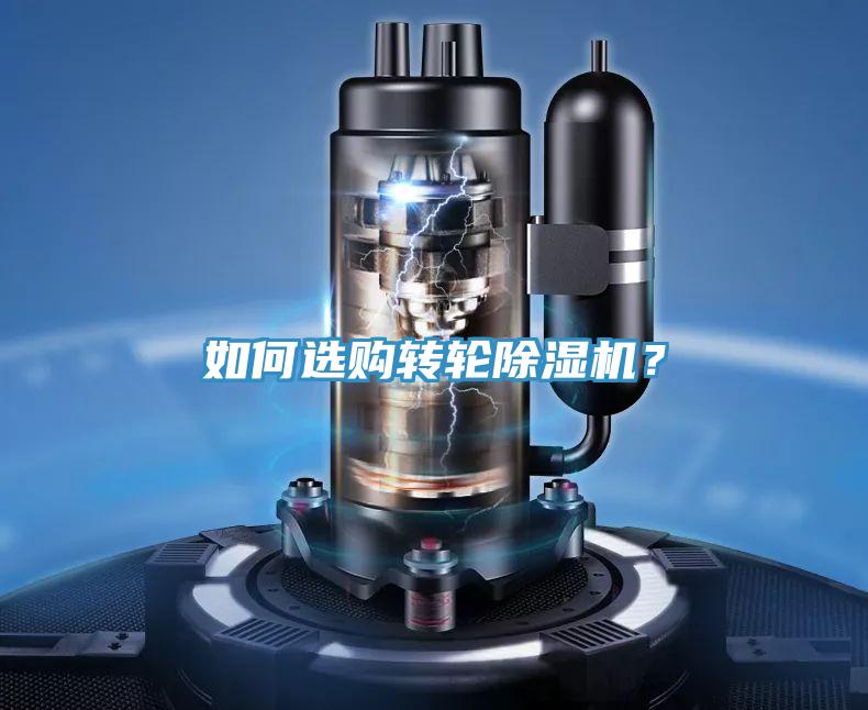 如何選購轉輪除濕機？