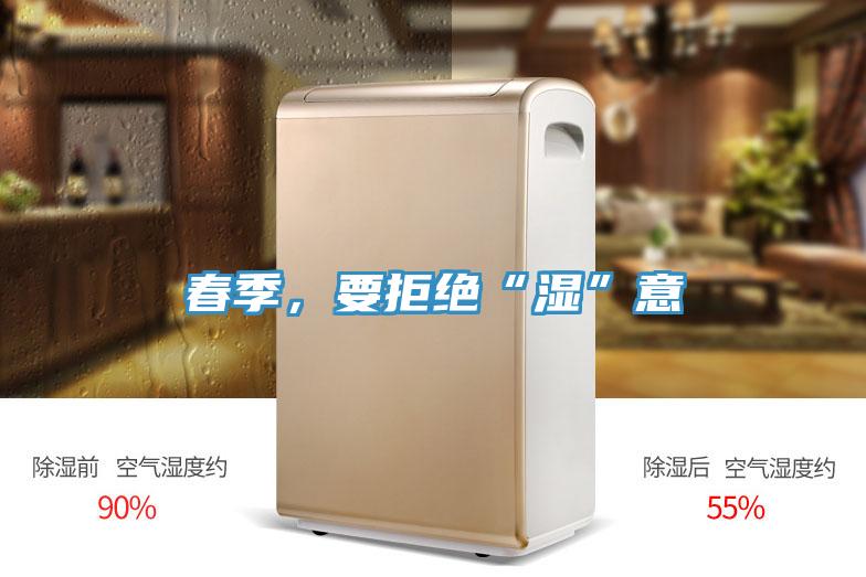 春季，要拒絕“濕”意
