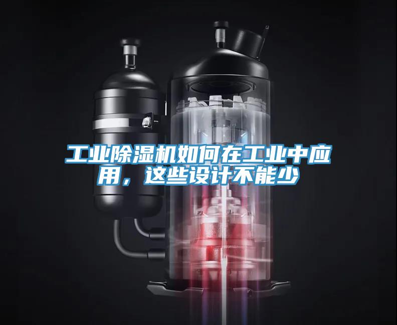 工業(yè)除濕機如何在工業(yè)中應用，這些設(shè)計不能少