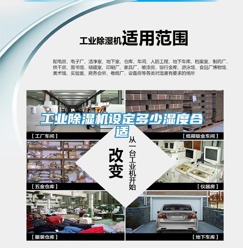 工業除濕機設定多少濕度合適