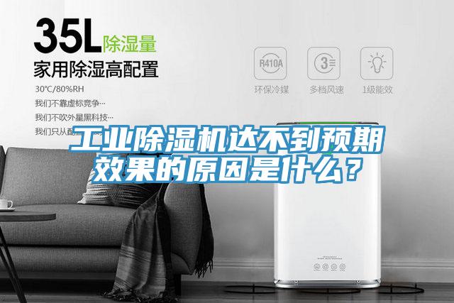 工業除濕機達不到預期效果的原因是什么？