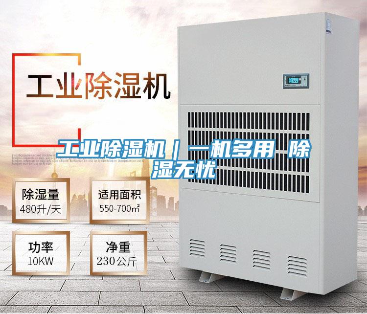 工業除濕機｜一機多用 除濕無憂