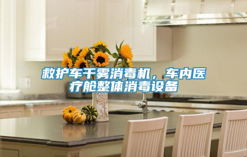 救護車干霧消毒機，車內醫療艙整體消毒設備