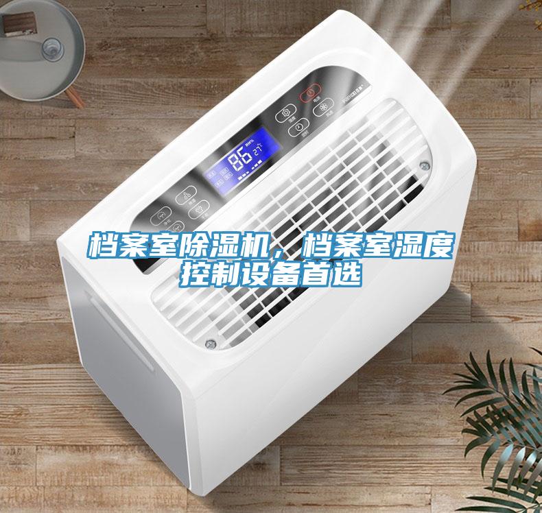 檔案室除濕機，檔案室濕度控制設備首選