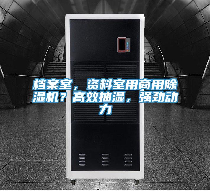 檔案室，資料室用商用除濕機？高效抽濕，強勁動力