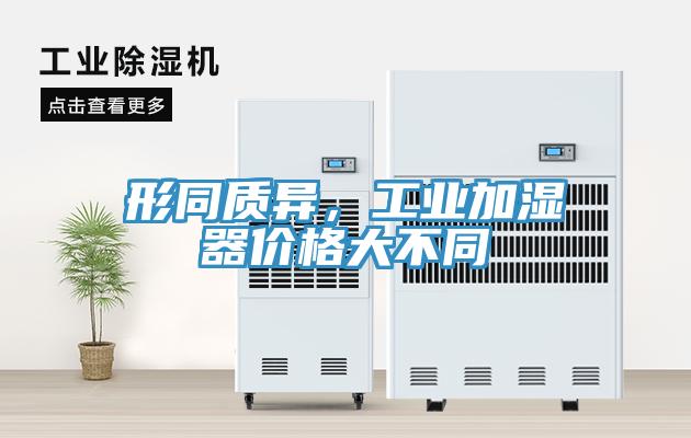 形同質異，工業加濕器價格大不同