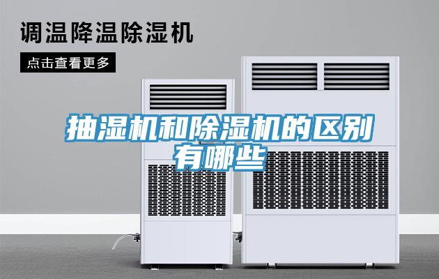 抽濕機和除濕機的區別有哪些