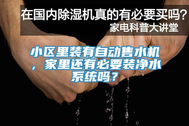 小區(qū)里裝有自動售水機，家里還有必要裝凈水系統(tǒng)嗎？