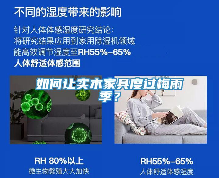 如何讓實木家具度過梅雨季？