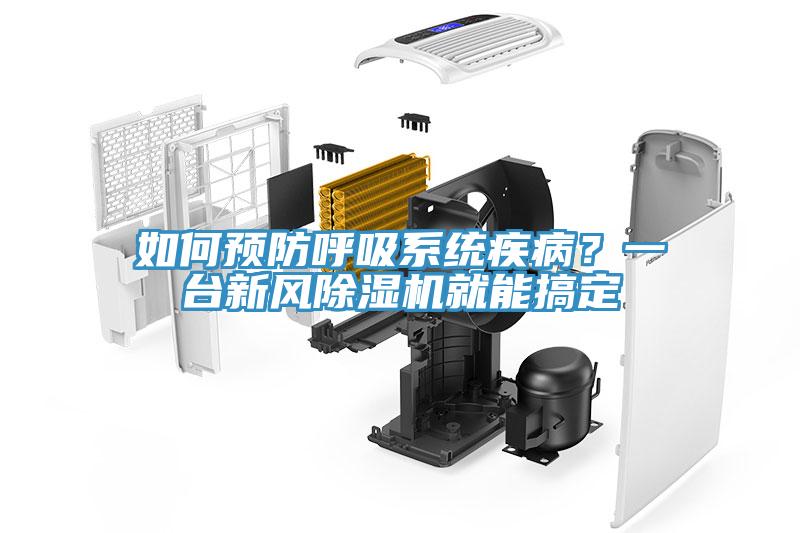 如何預防呼吸系統疾??？一臺新風除濕機就能搞定