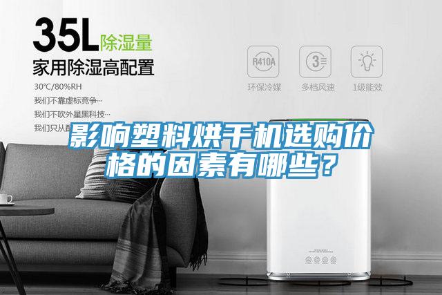 影響塑料烘干機選購價格的因素有哪些？