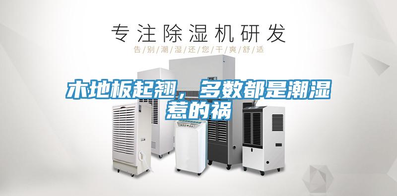 木地板起翹，多數(shù)都是潮濕惹的禍